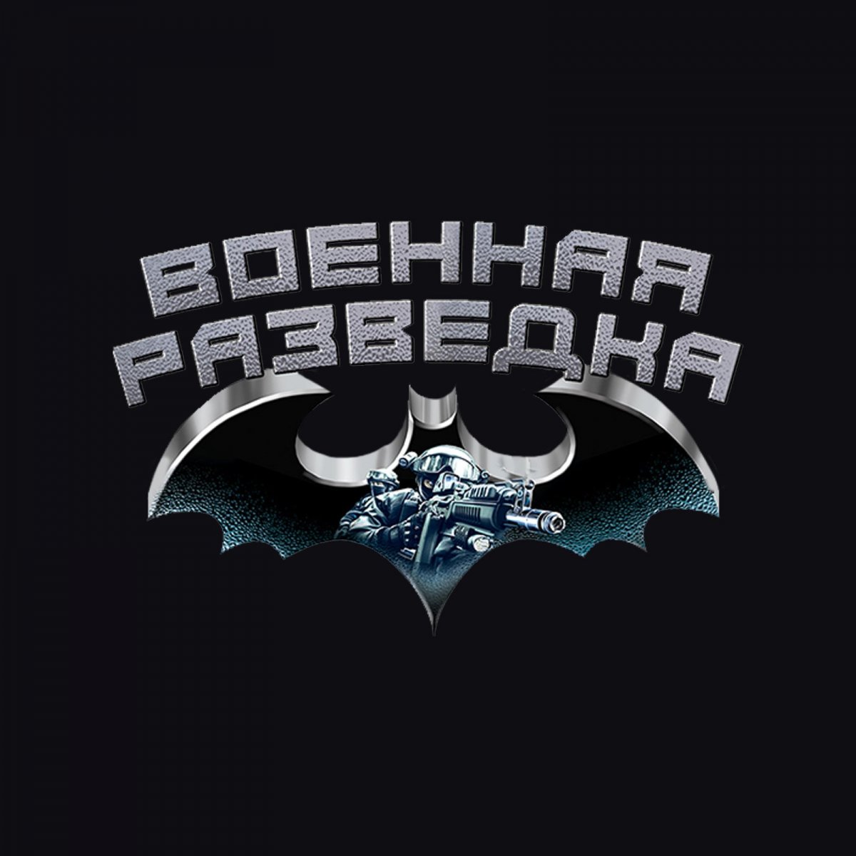 Военная разведка обои