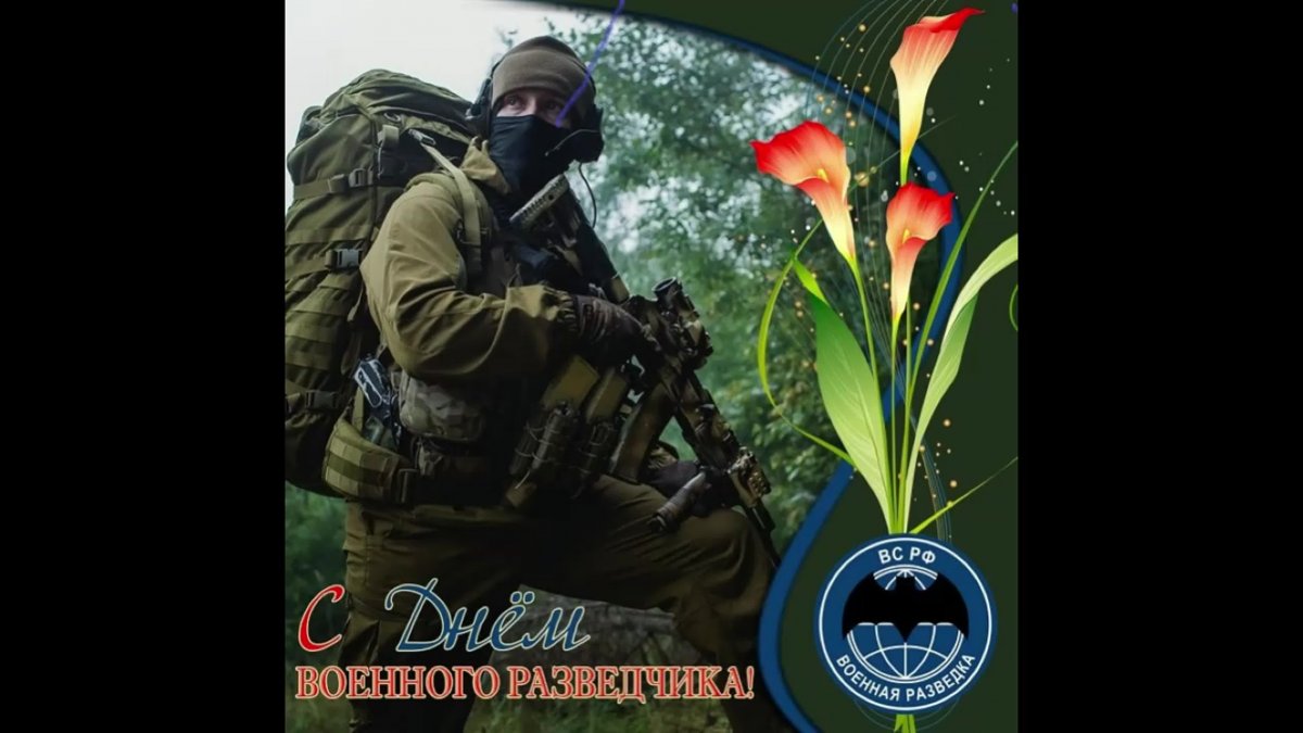 С 23 февраля Военная разведка