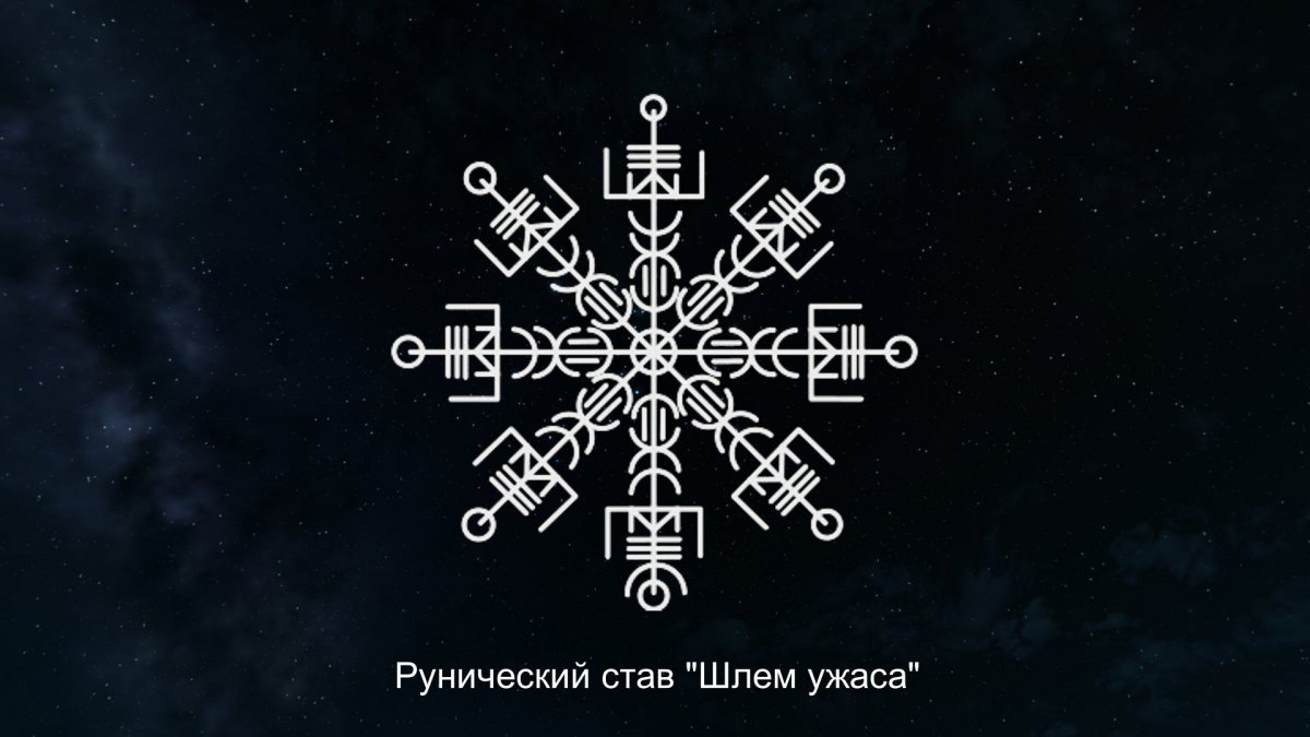 Щит ужаса Агисхьяльм