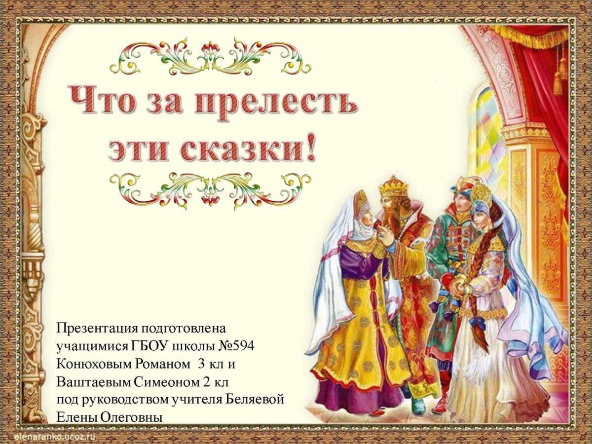 Путешествие по Лукоморью