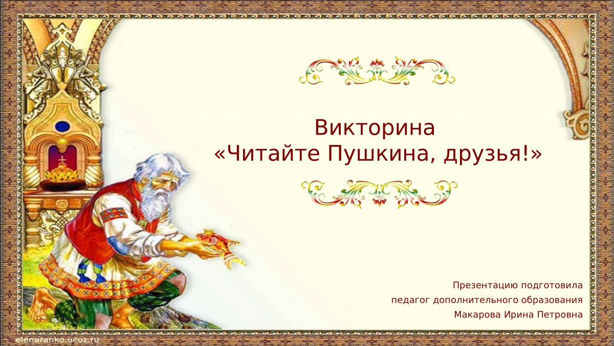 Пушкин а.с. "сказка о царе Салтане"