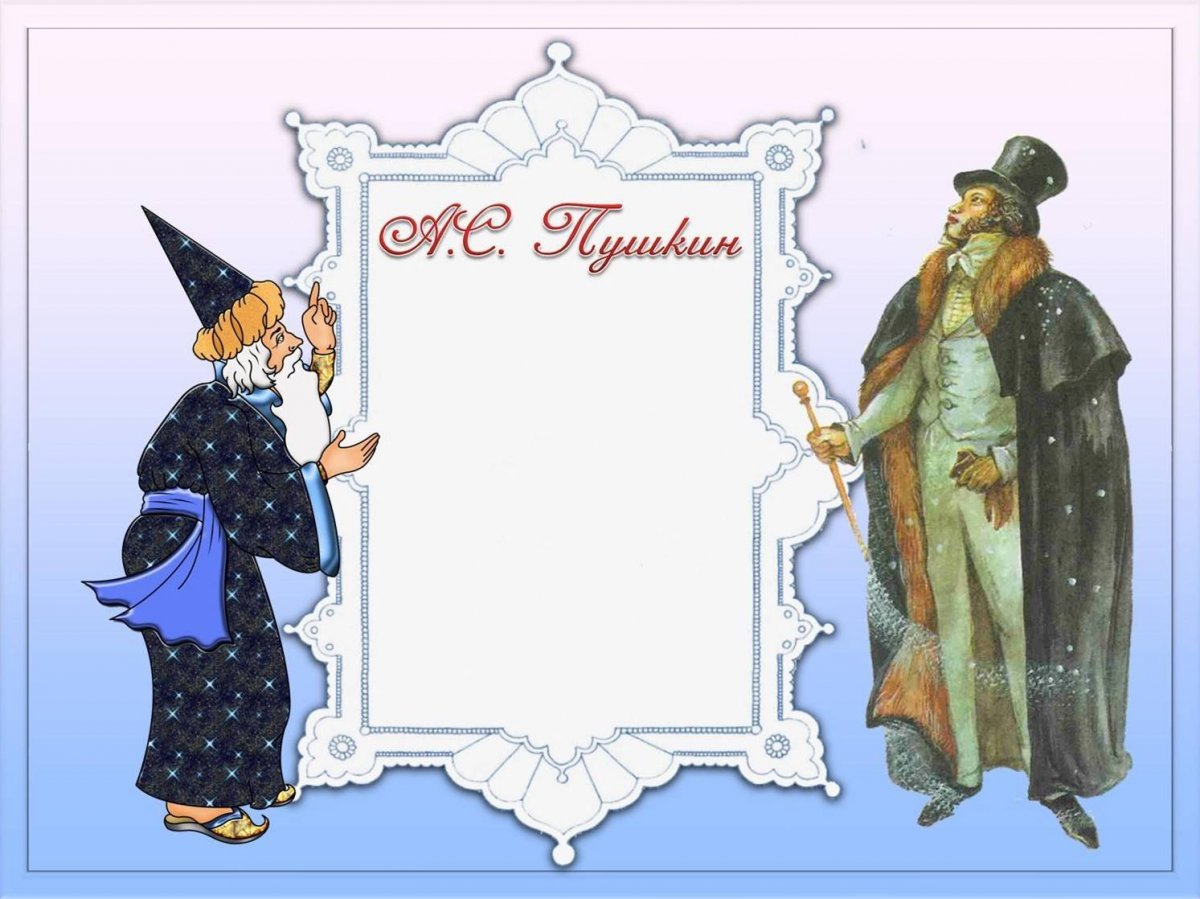 Рамка сказки Пушкина