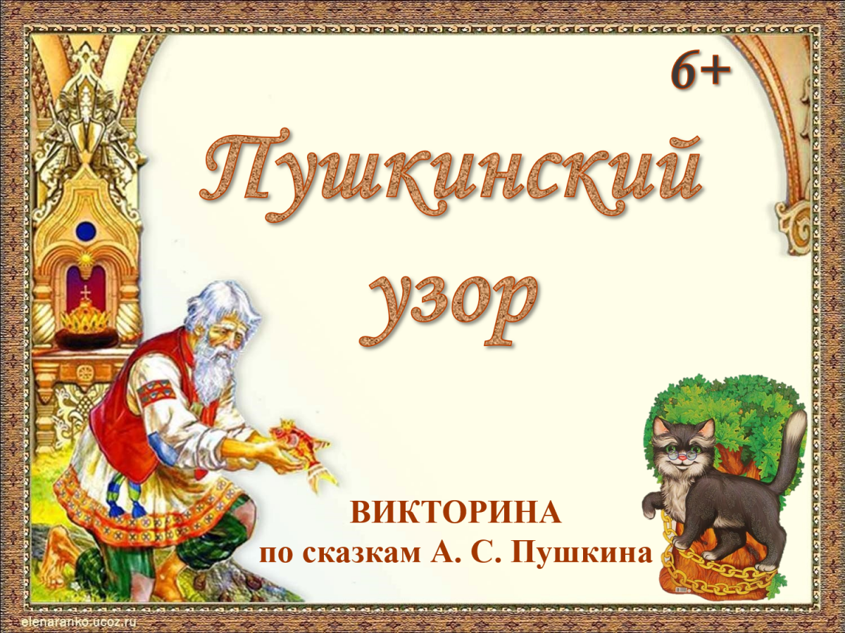 Сказки Пушкина у Лукоморья дуб зеленый