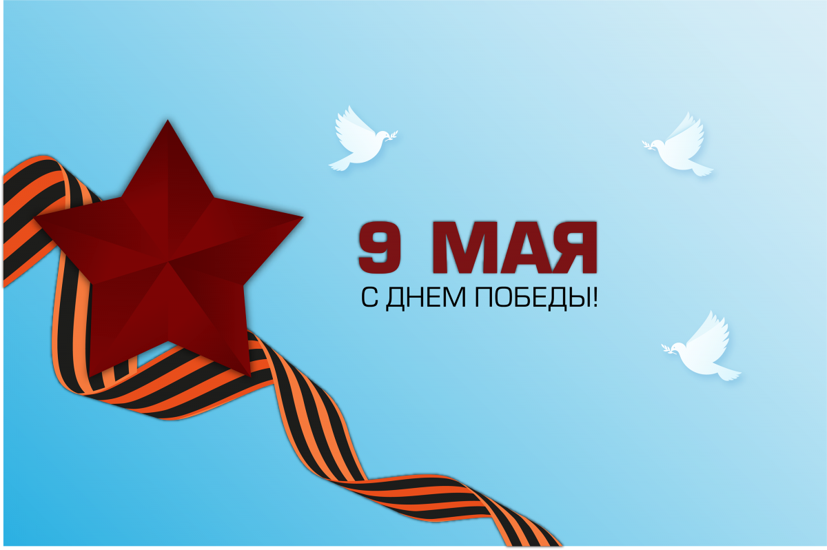 9 Мая день Победы