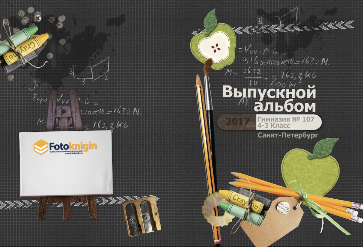 Школьный альбом обложка