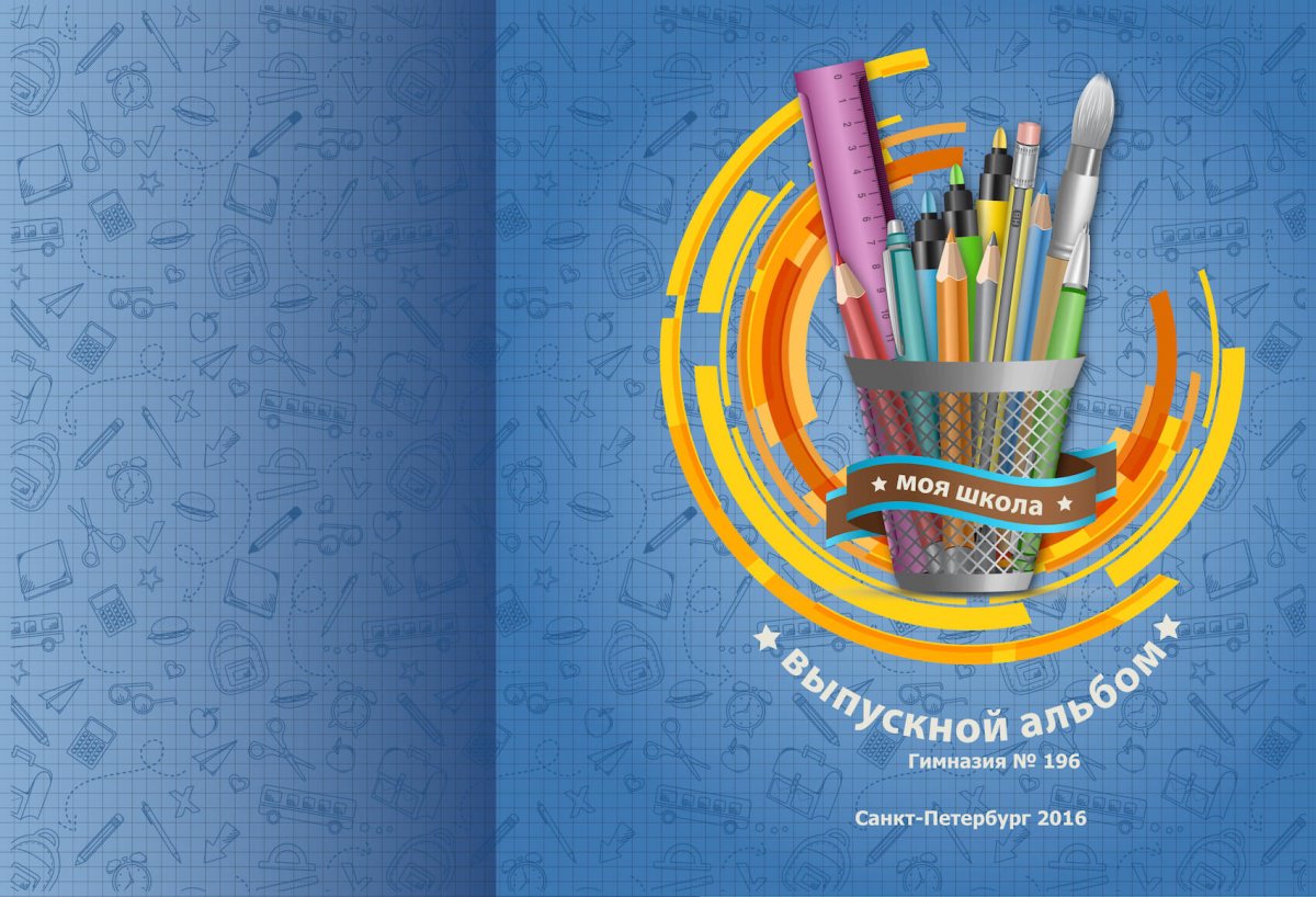 Идеи для школьного альбома