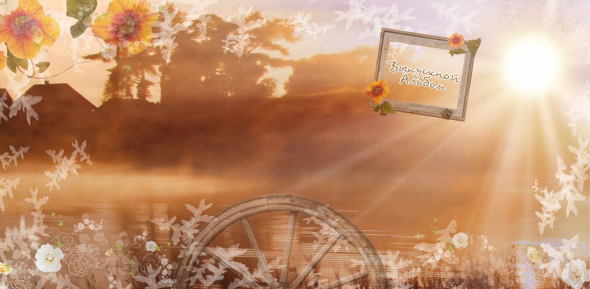 Фон для выпускного альбома