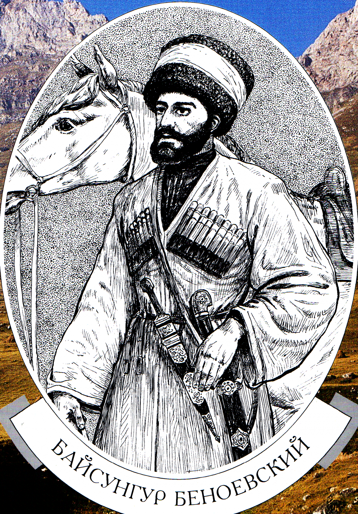 Имам Шамиль и Байсангур