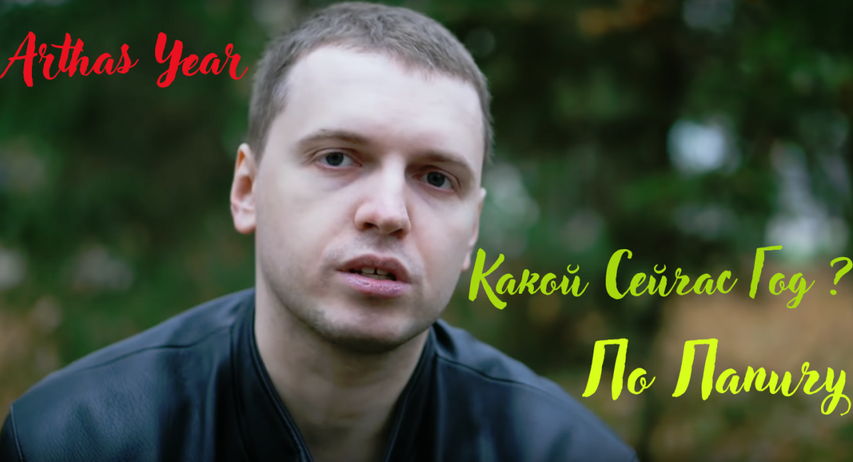 Arthas ПАПИЧ