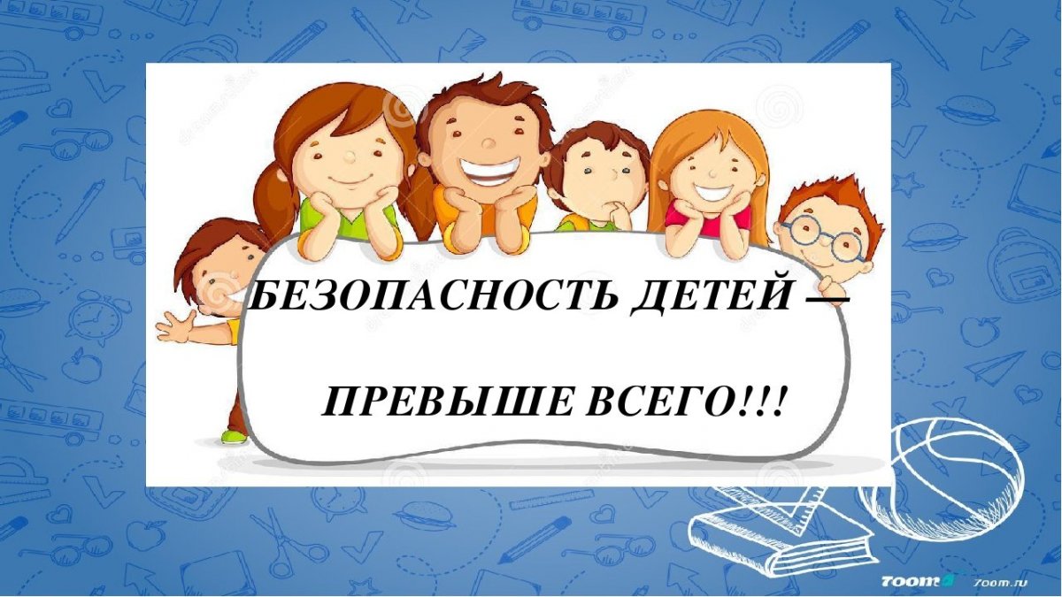 Безопасность детей превыше всего