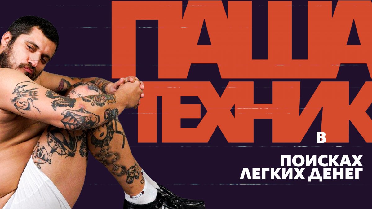 Паша Пэл фотографии