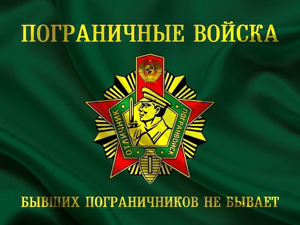 28 Мая день пограничника