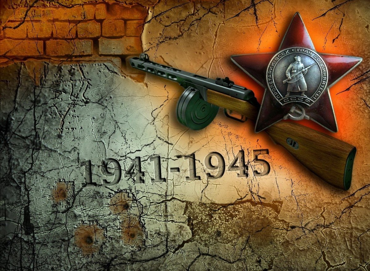 Великая Отечественная война 1941-1945