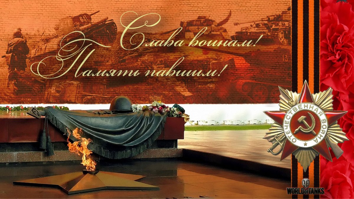 С днем Победы