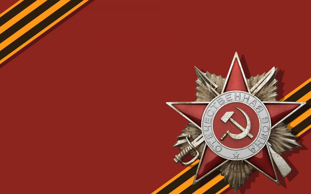 Фон Великая Отечественная