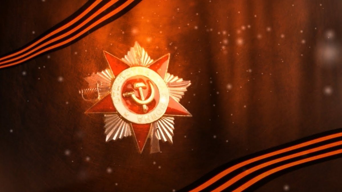 Дню Великой Победы посвящается