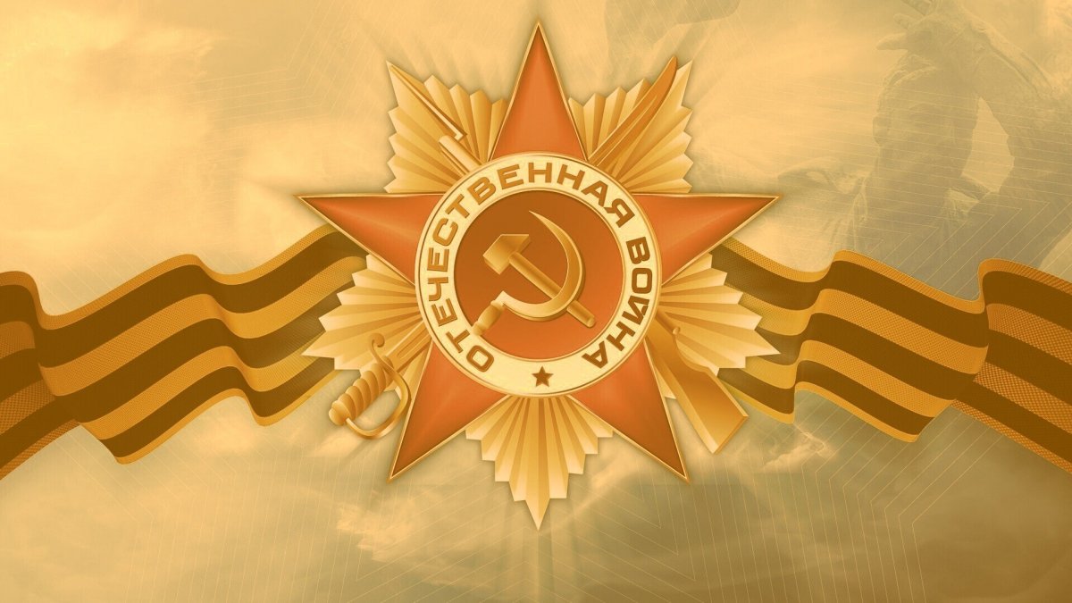Фон великая отечественная война