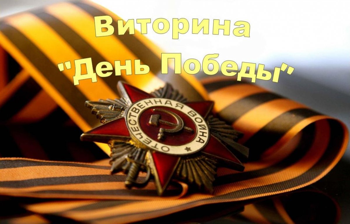 С днем Победы помним гордимся