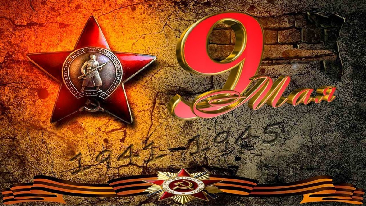 Фон на тему Великая Отечественная война