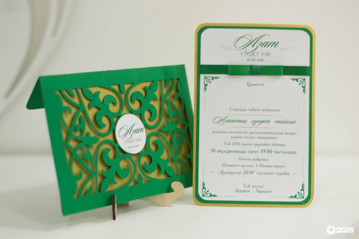 Приглашение на той