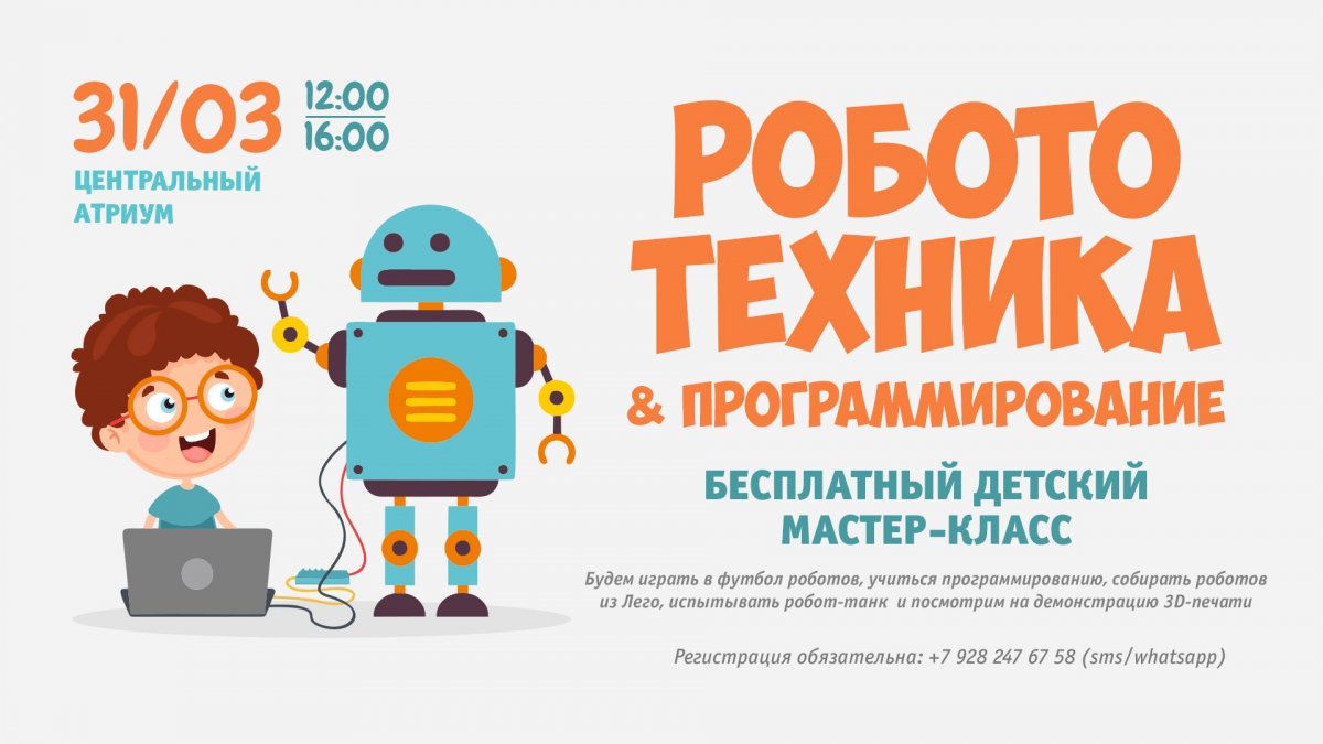 Реклама по робототехнике