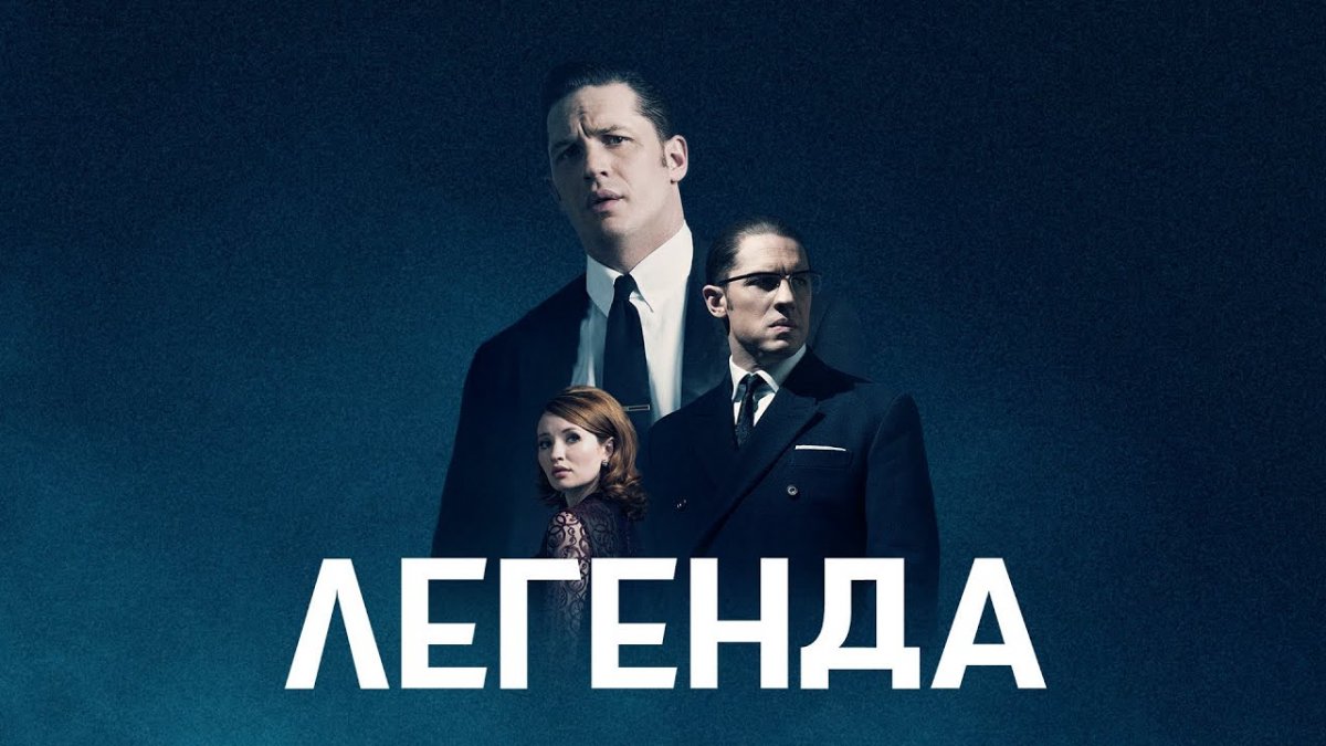 Реджи и Ронни Крэй Легенда