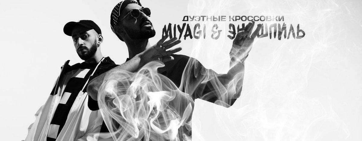 Miyagi & Эндшпиль