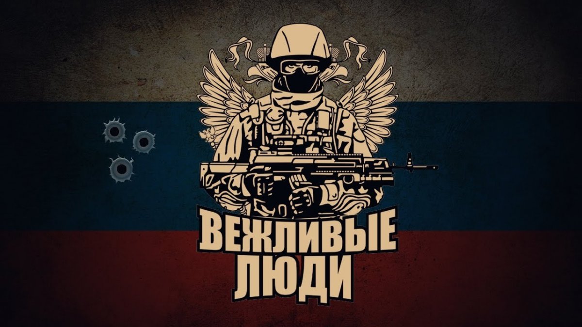 Спецназ вежливые люди