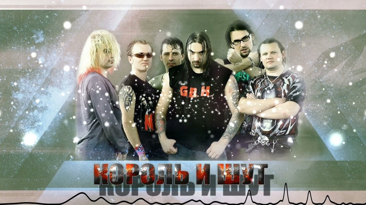 Король и Шут фото группы