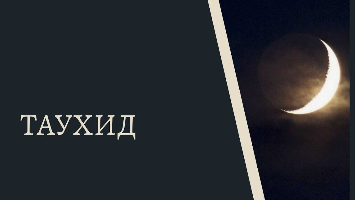 Таухид обои