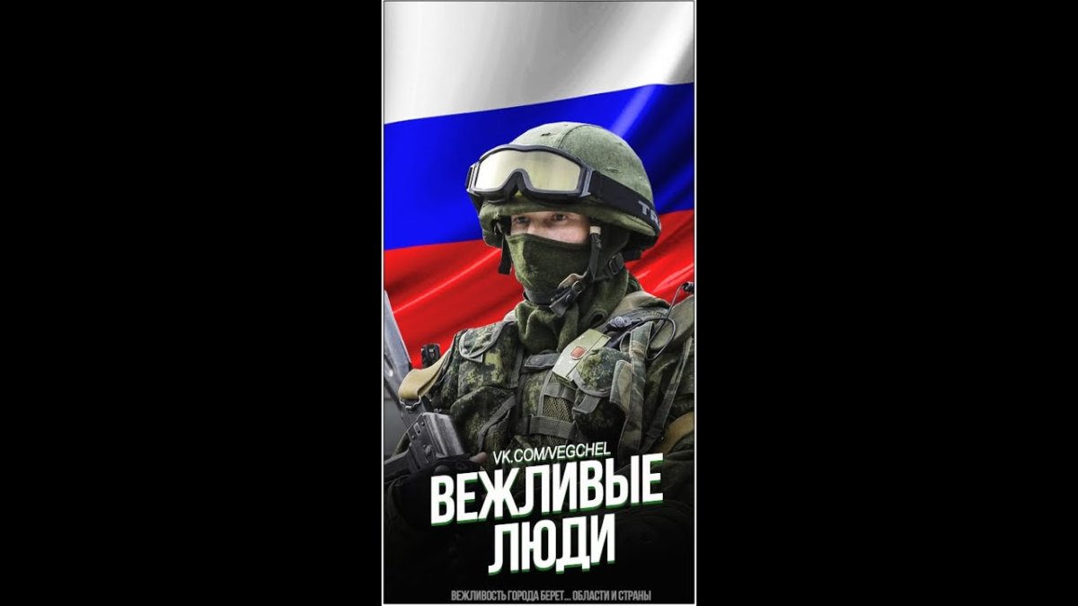 Вежливые люди Новороссия