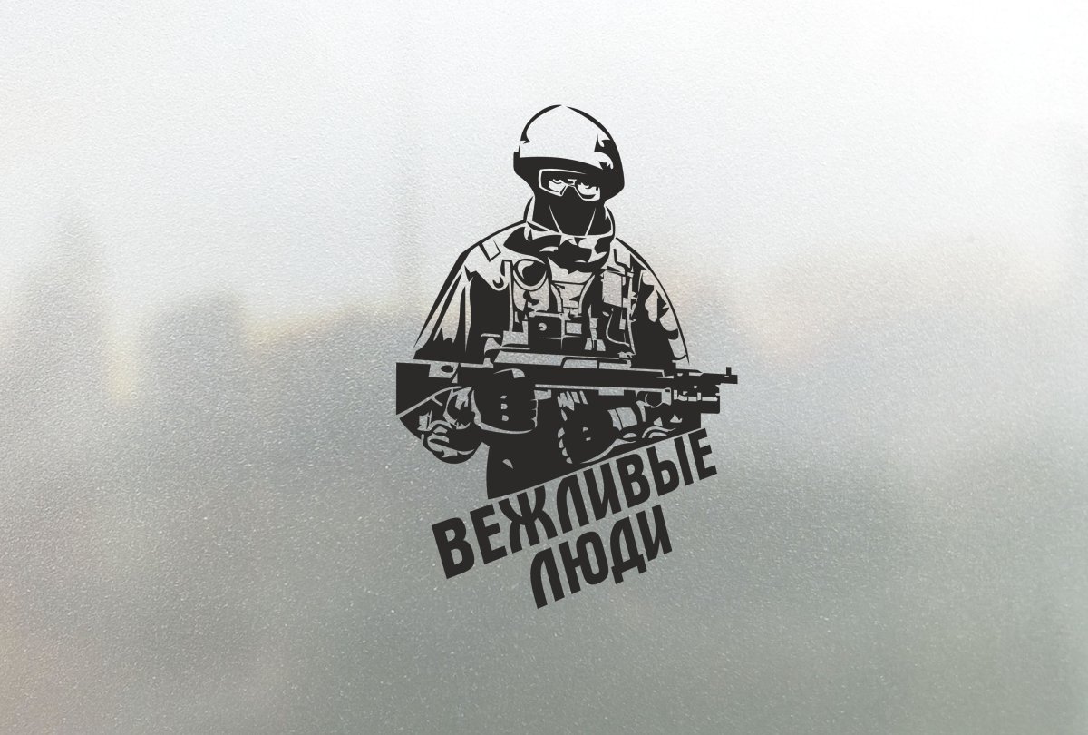 Вежливые люди наклейка на авто