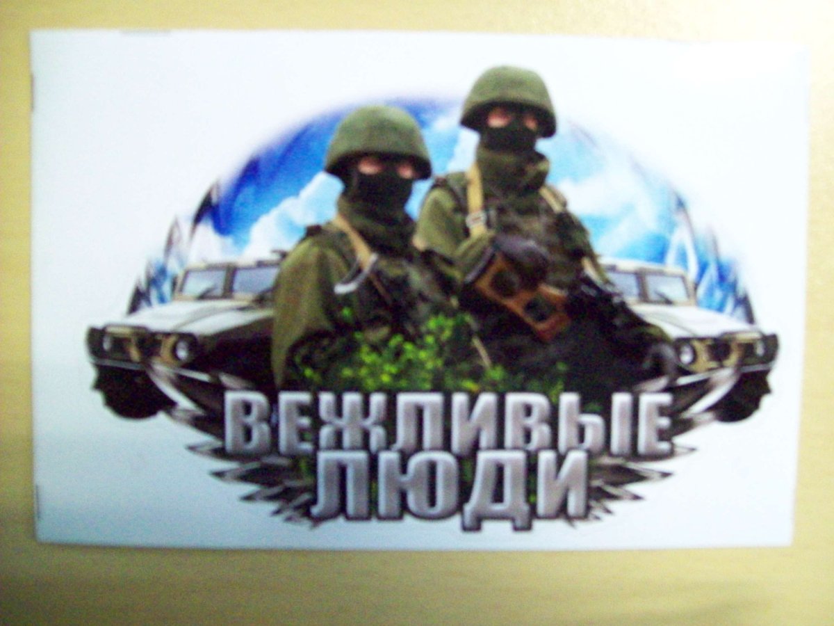 Вежливые люди открытка