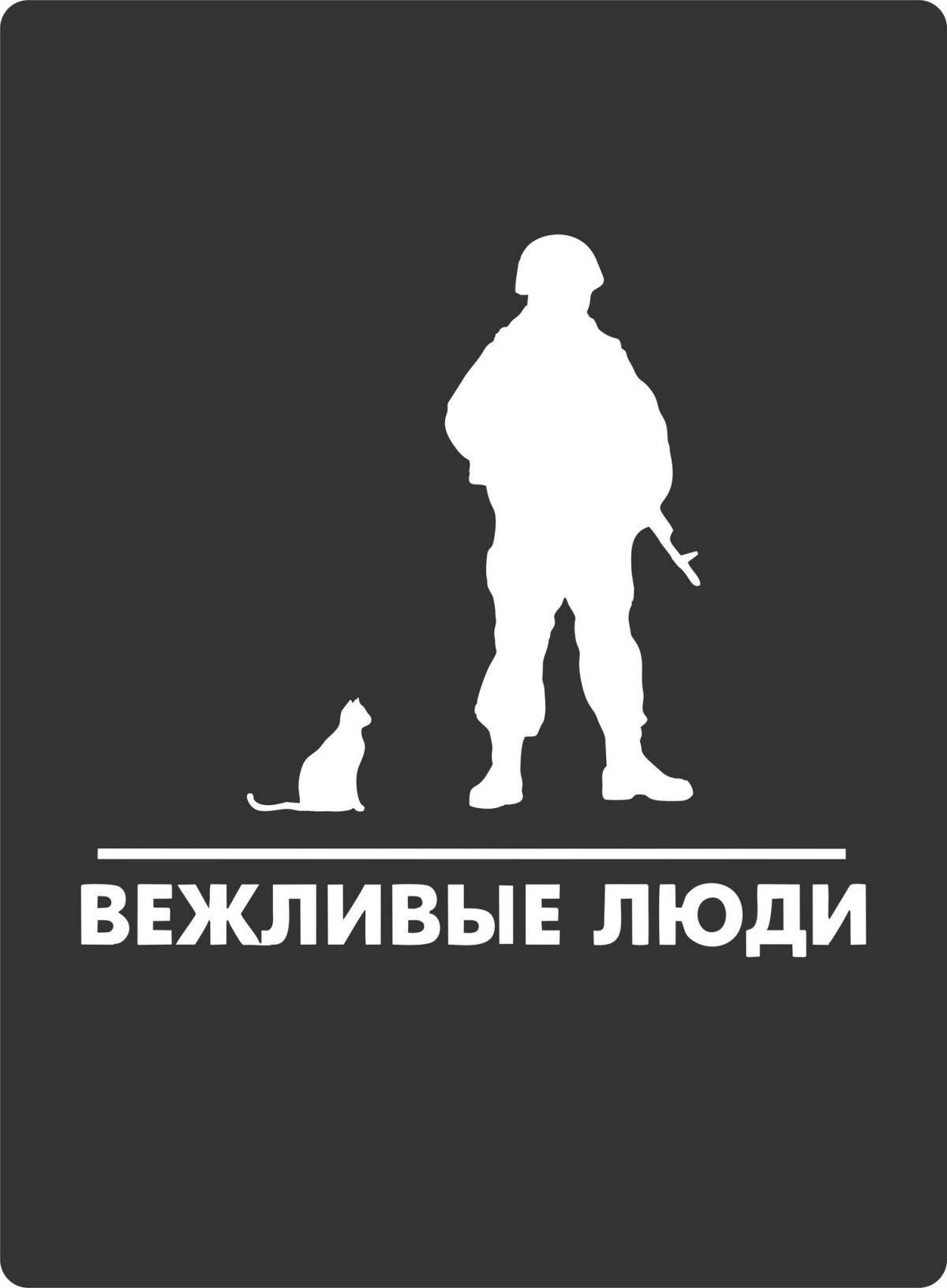 Вежливые люди аватарка