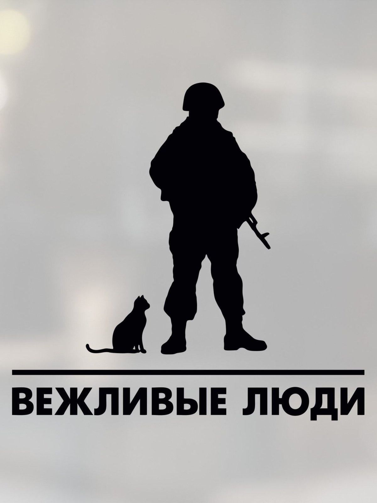 Вежливые люди и коты