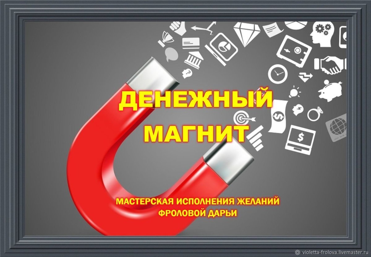 Денежный магнит
