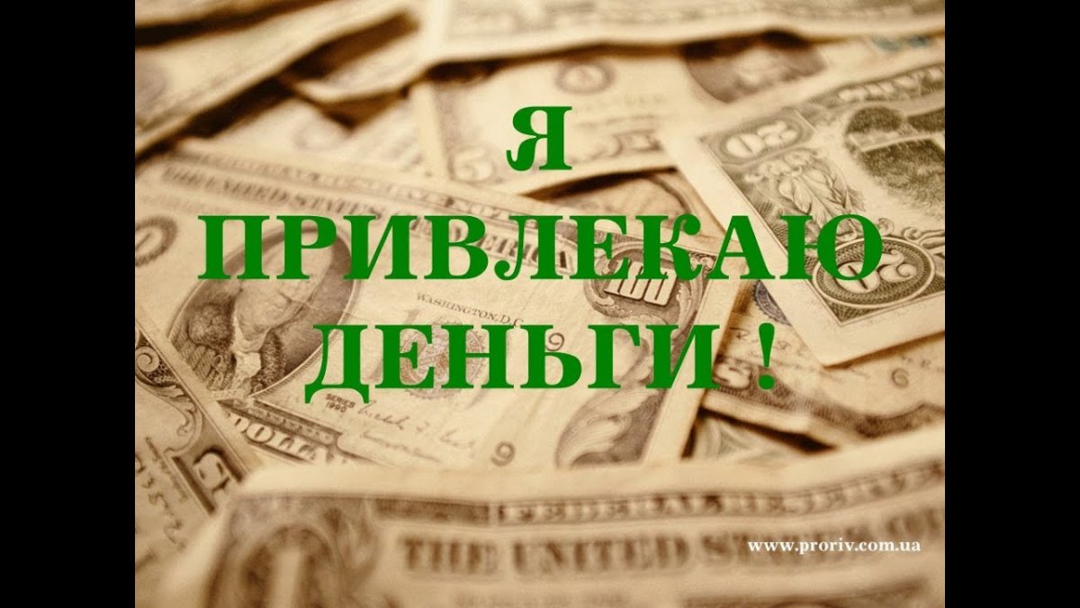 Деньги богатство