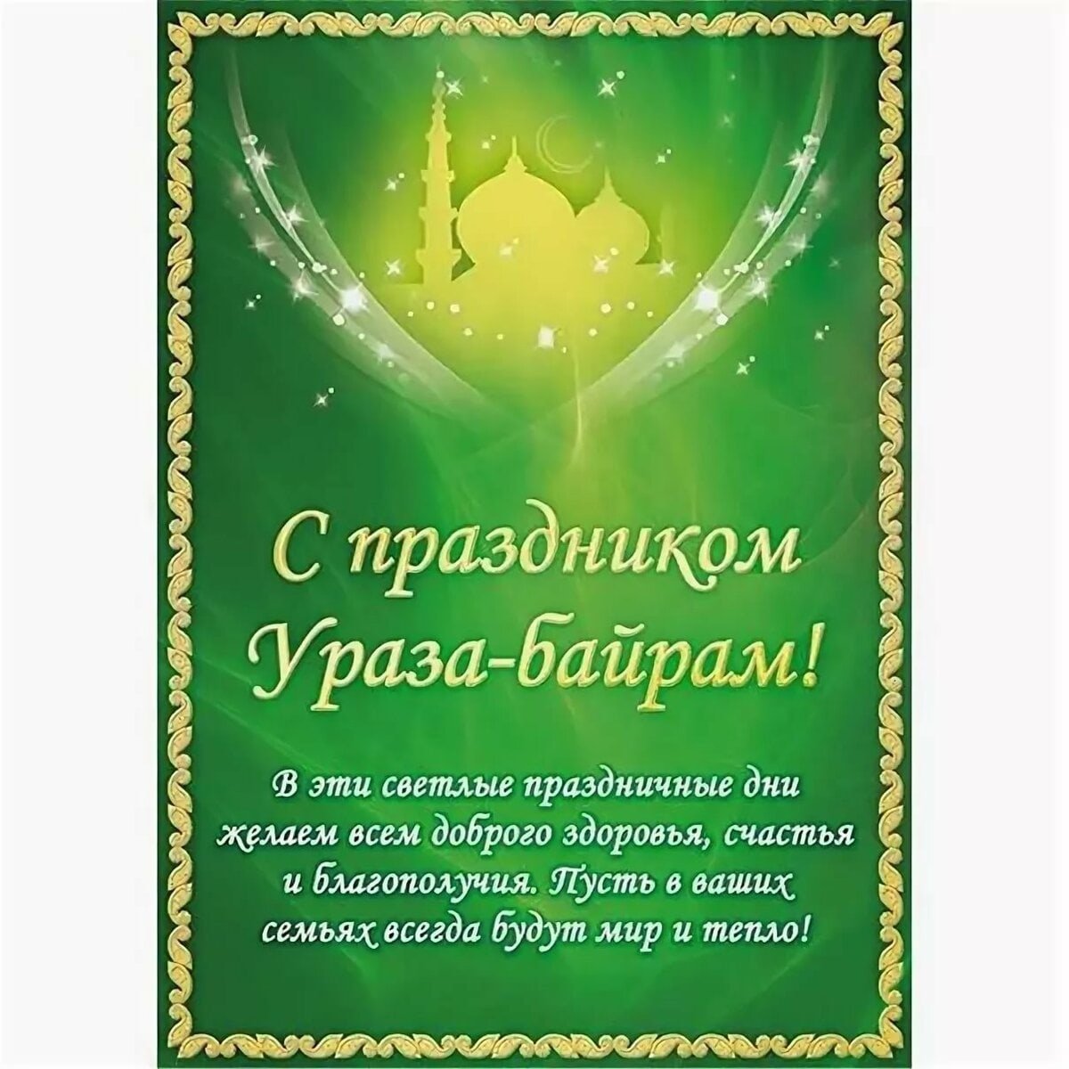 Открытки с ураза байрам на татарском. Ураза байрам. Поздравление мусульман с праздником. С праздником Ураза.