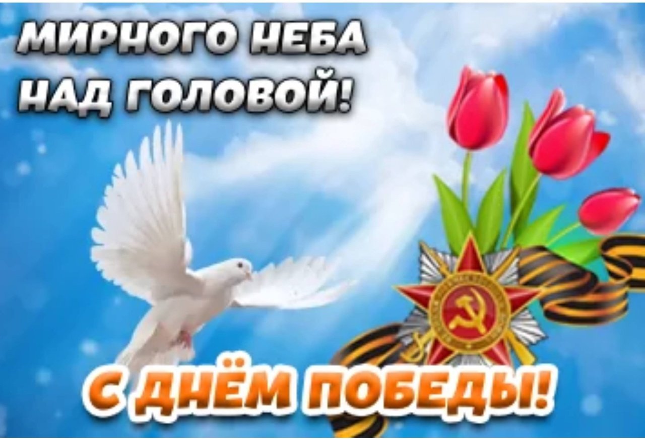 День победы мирного неба