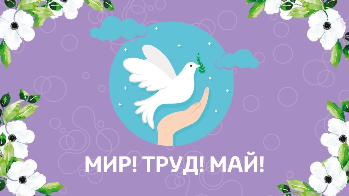 Мир труд май фон