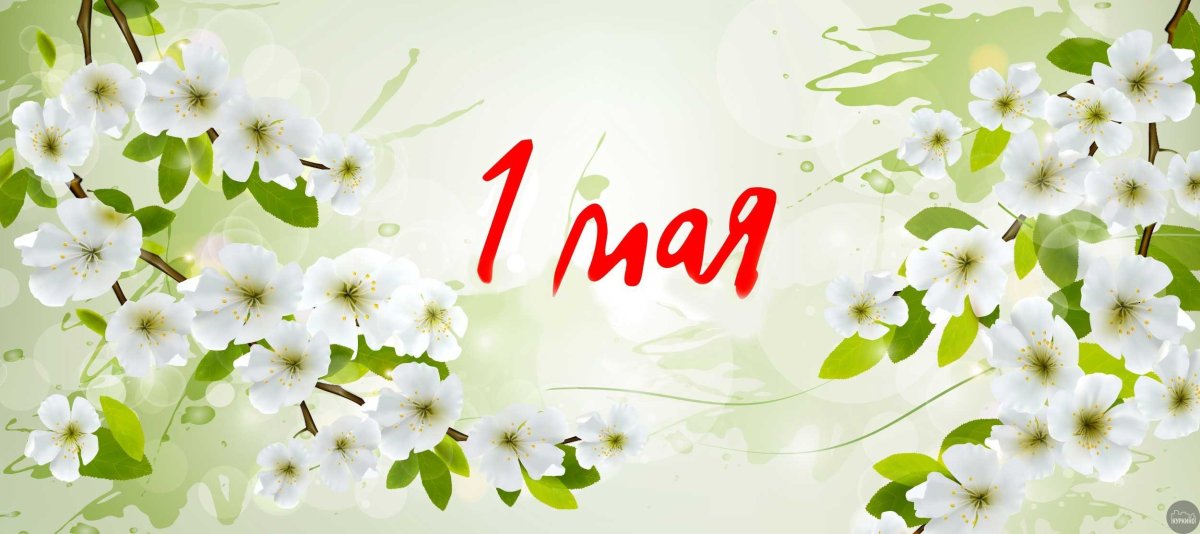С праздником весны 1 мая
