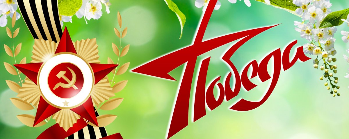 9 Мая день Победы