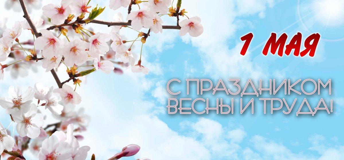 1 Мая баннер