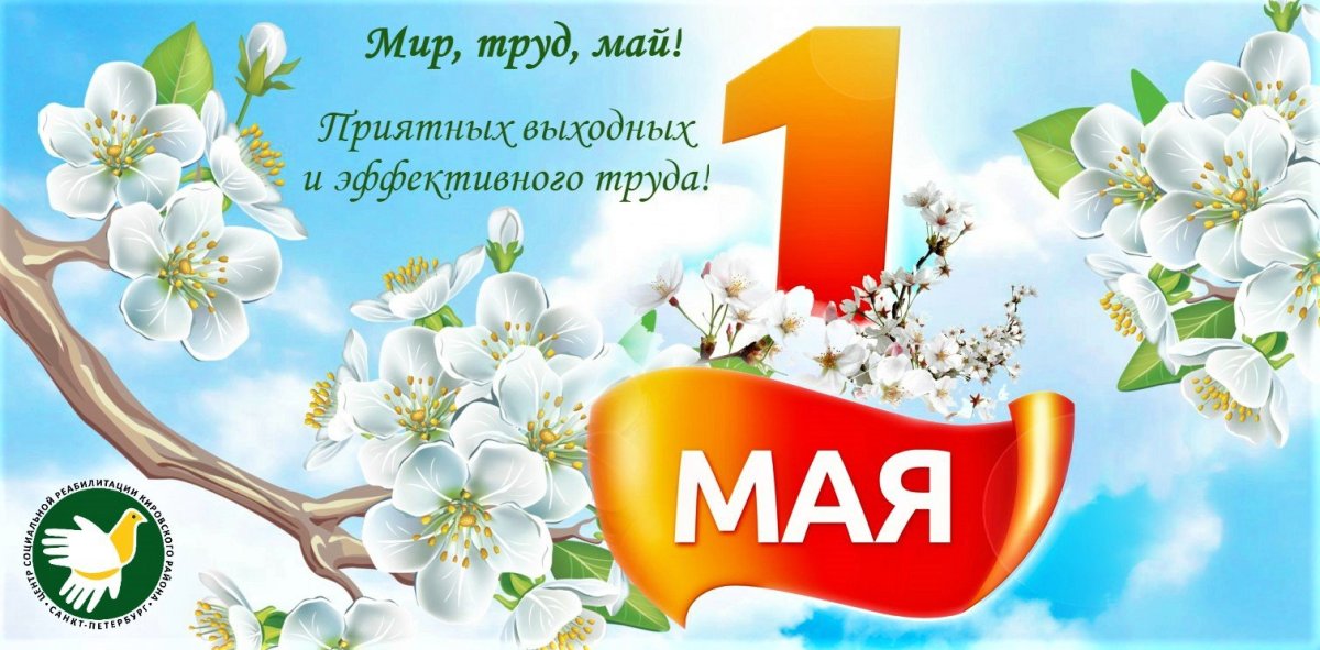Мир труд май