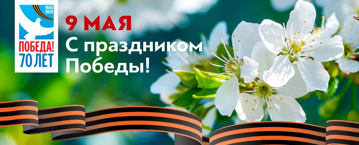 С праздником Победы