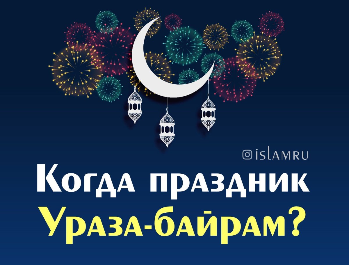 Ураза байрам