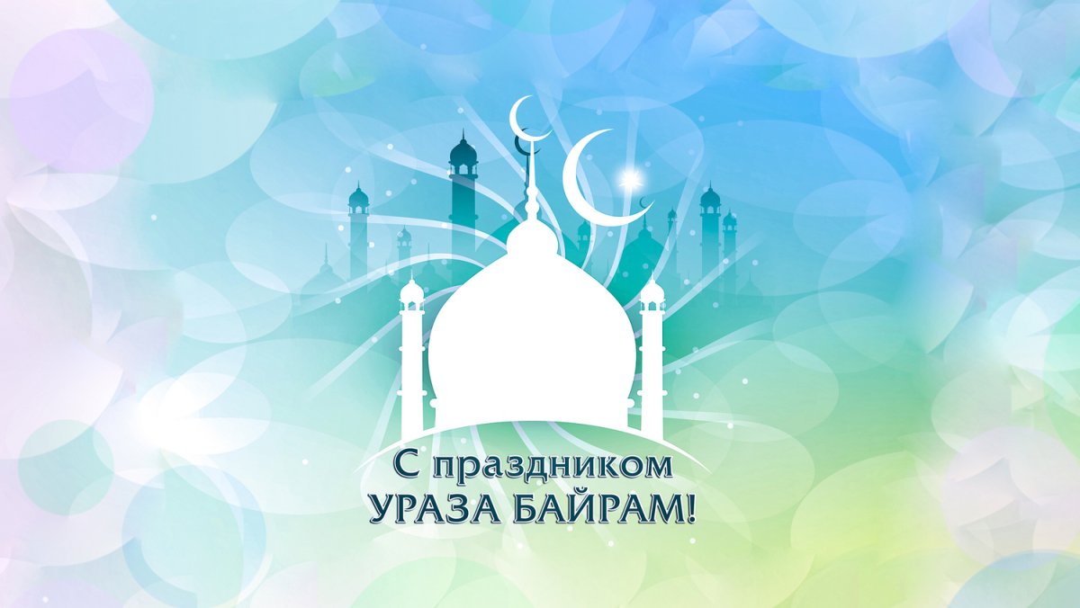 С праздником Ураза байрам