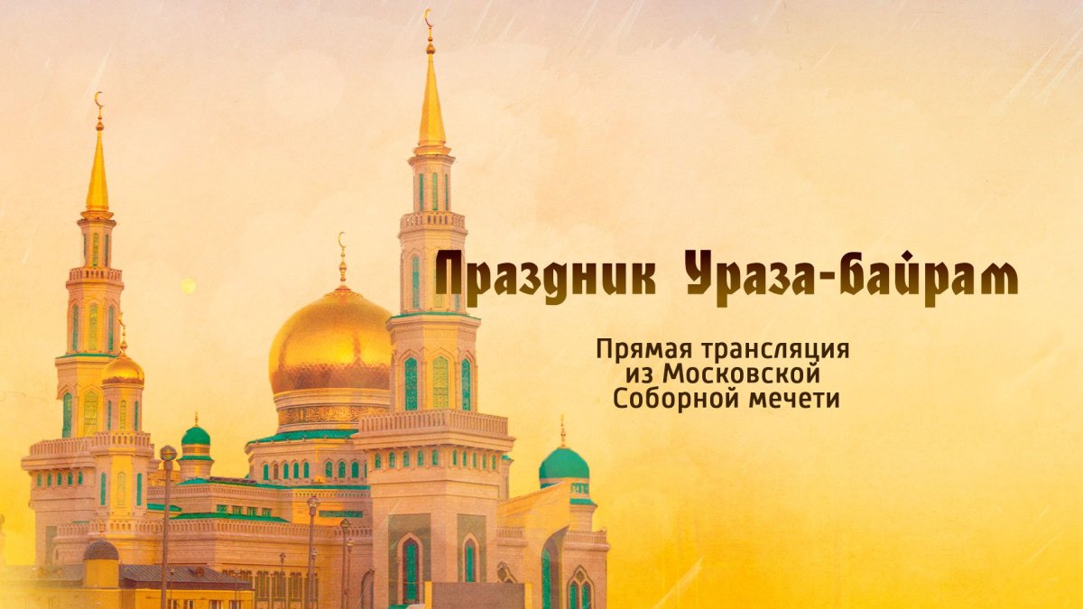 Ураза байрам открытки