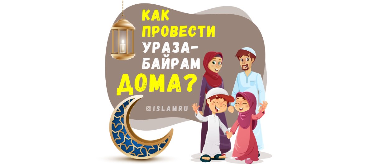 Ураза-байрам, праздник разговения у мусульман