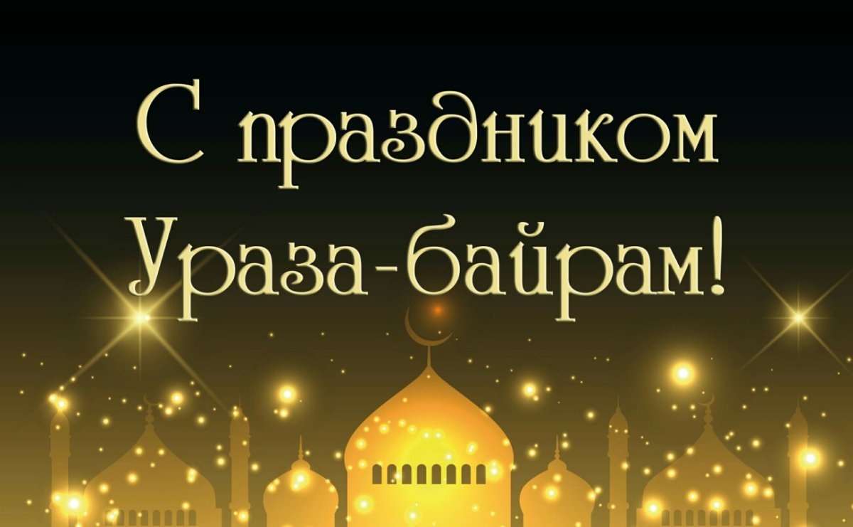 С праздником Ураза байрам